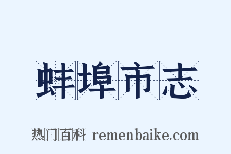 蚌埠市志是什么意思的图片